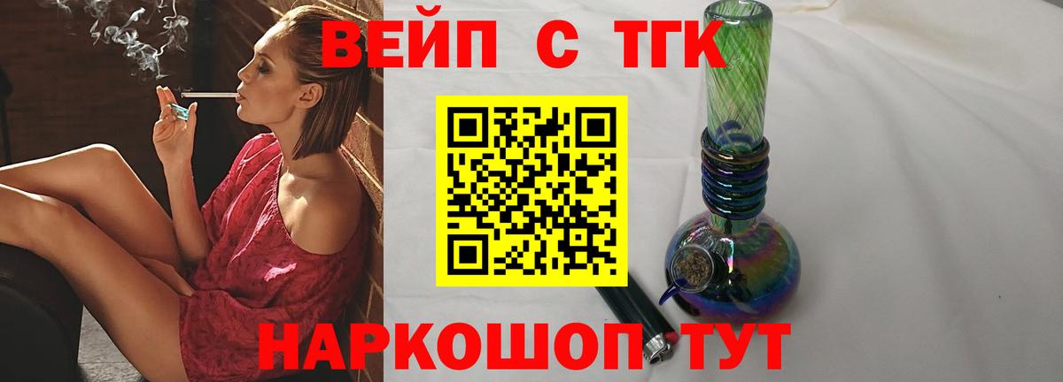 ТГК вейп с тгк Белебей